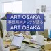 Vol.184 ART OSAKA 