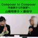 Vol.composer_to_composer Composer to Composer  作曲家から作曲家へ