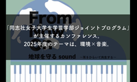 Vol.191 同志社女子大学カンファレンス  〜地球を守るsound〜 