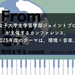 Vol.191 同志社女子大学カンファレンス  〜地球を守るsound〜 